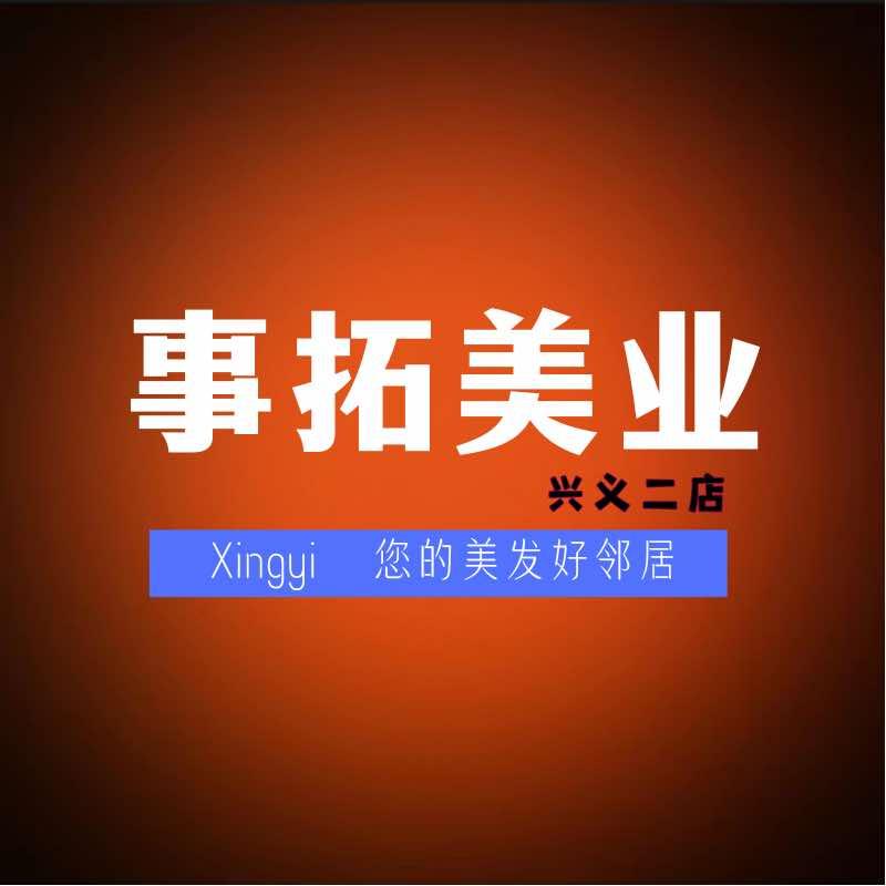 SHE TO事拓美业（兴义二店）