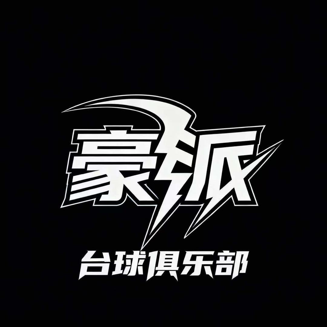 豪派台球俱乐部官方号