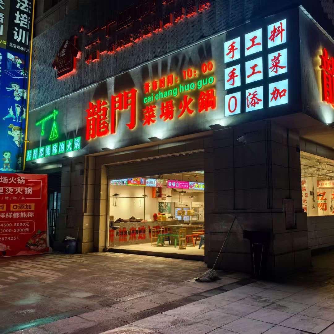 龍門菜场火锅