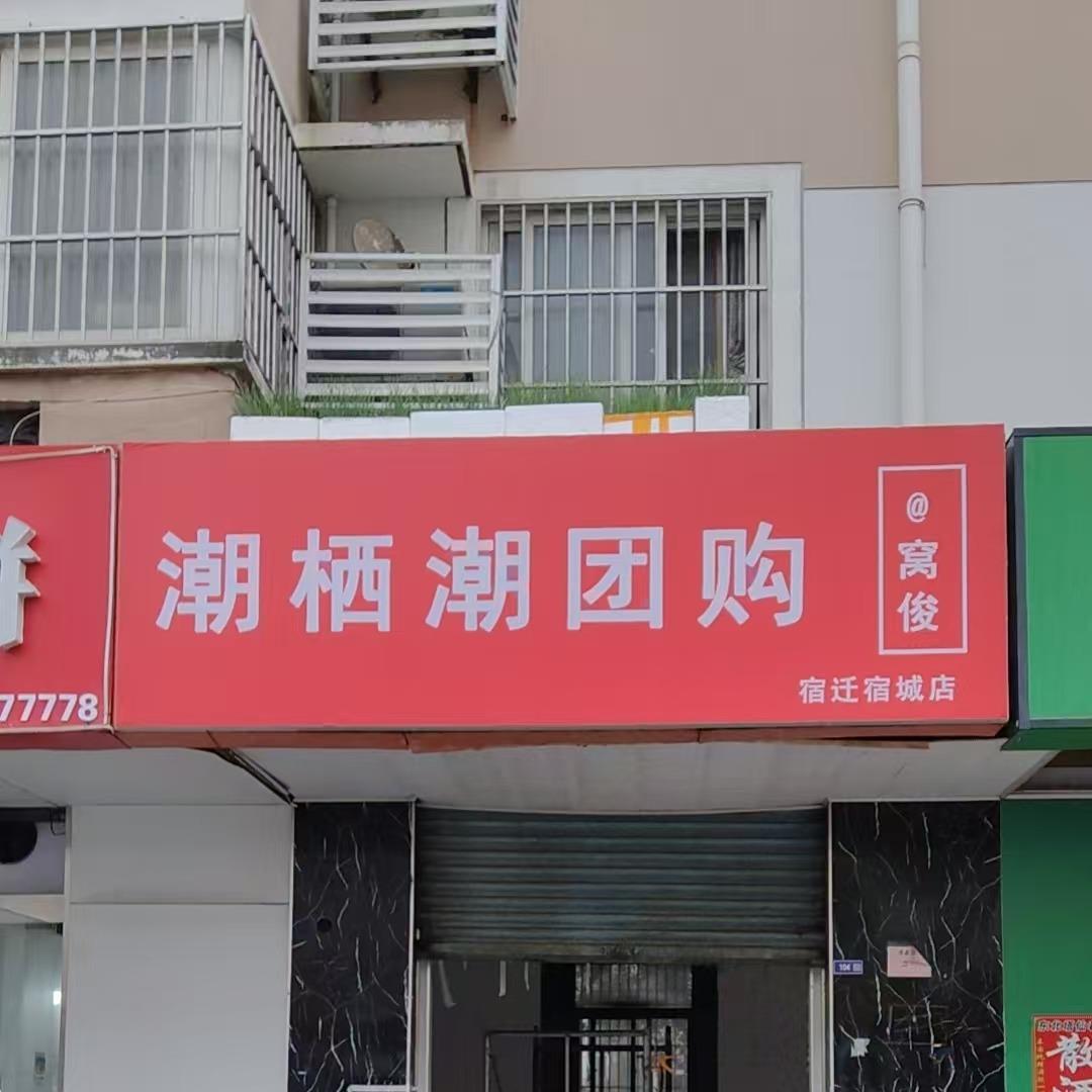 潮栖潮·窝俊超市(宿迁宿城店)专用号