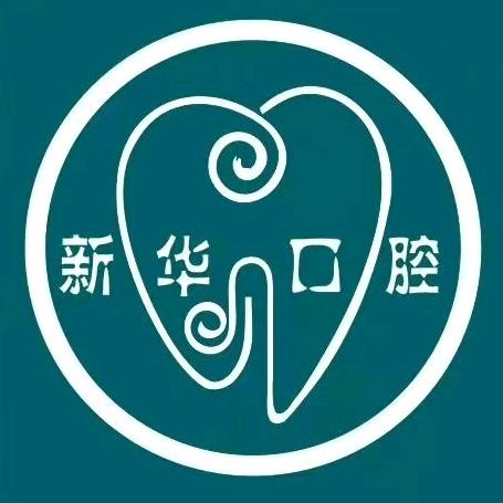驻马店新华口腔