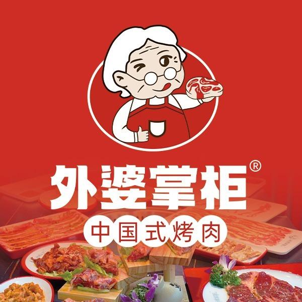 外婆掌柜鲜拌牛肉无限自助（宣城店）