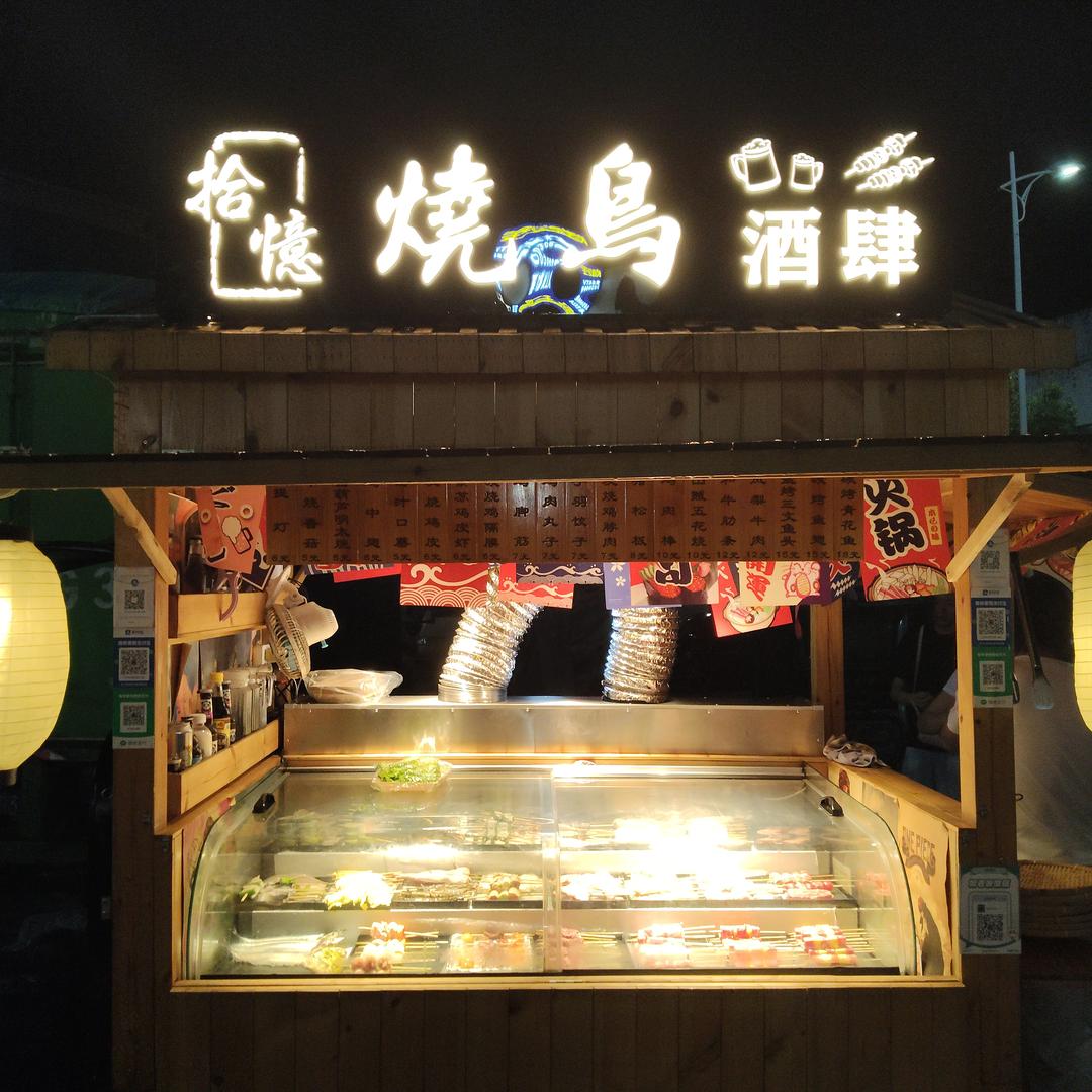 拾忆烧鸟郎溪店