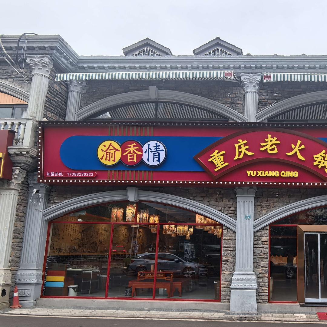 渝香情重庆老火锅（望海公园店）