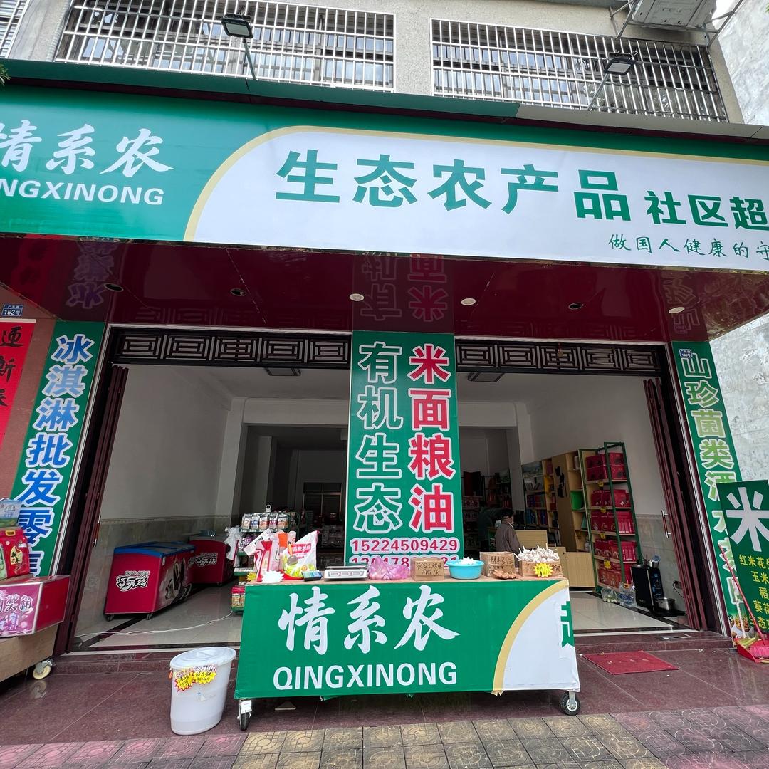 情系.农生态农产品社区超市