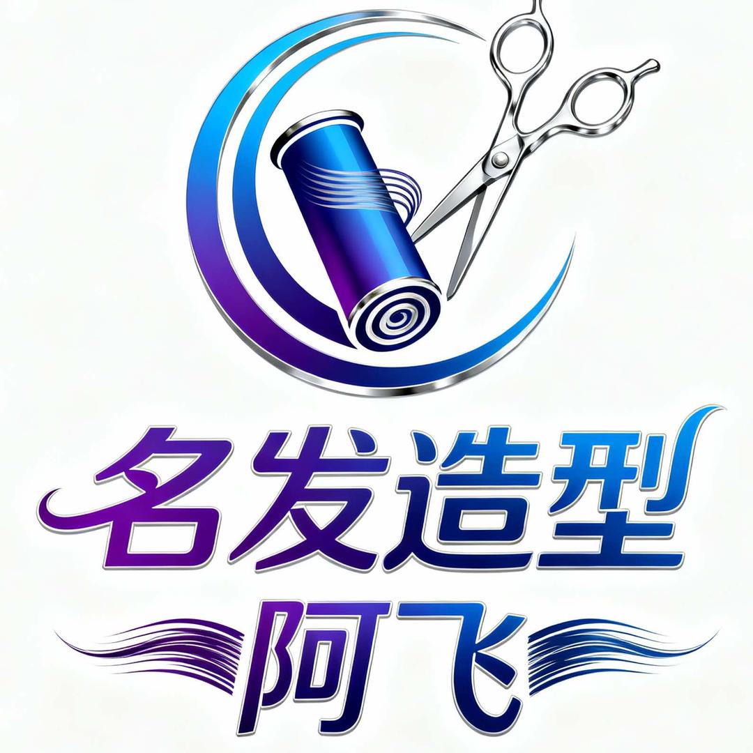 名发造型大同云岗区锦绣花园阿飞店