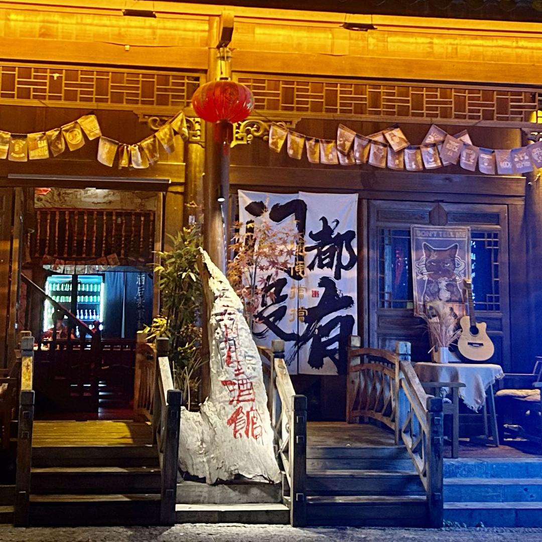 在南门里·民谣酒馆