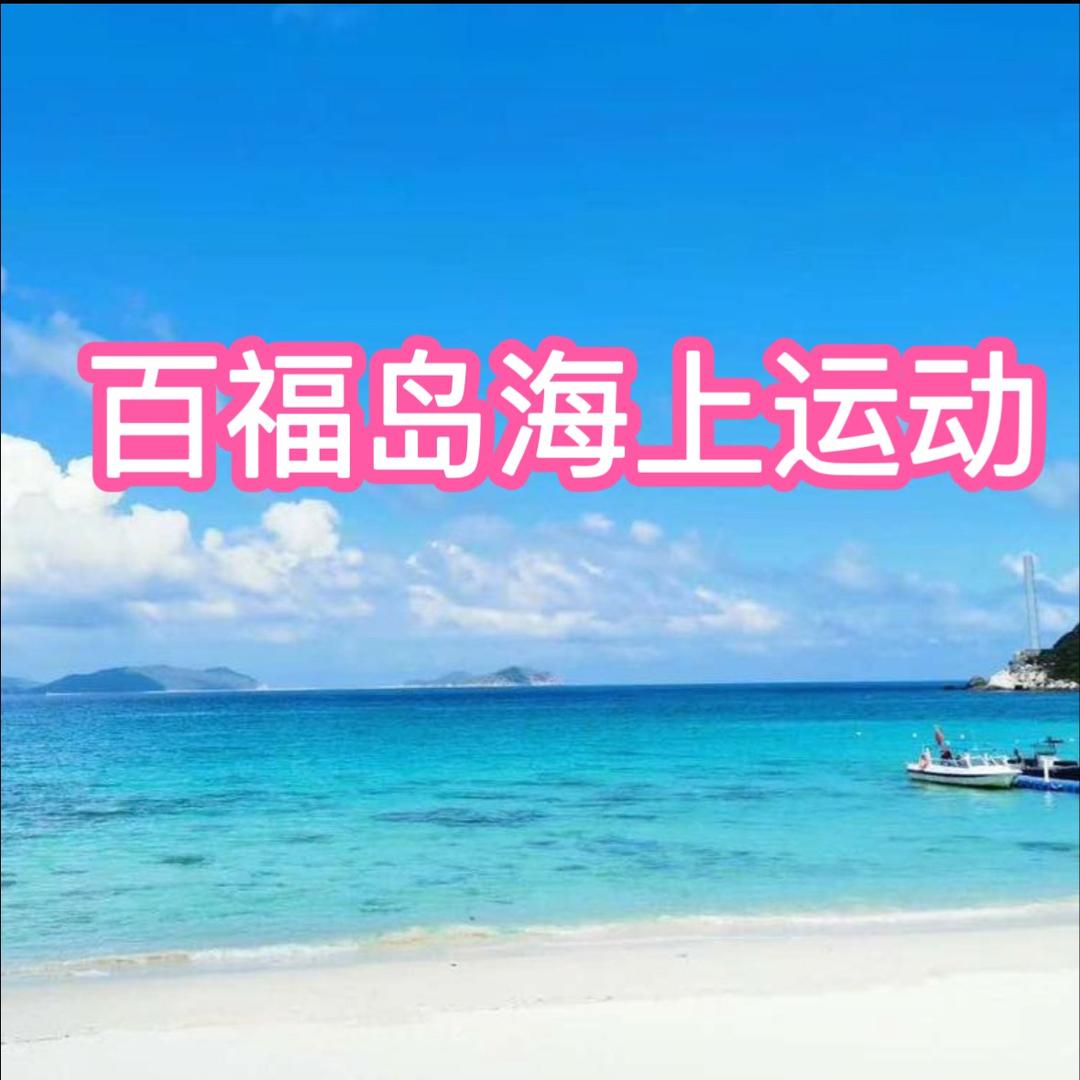百福岛海上运动官方号