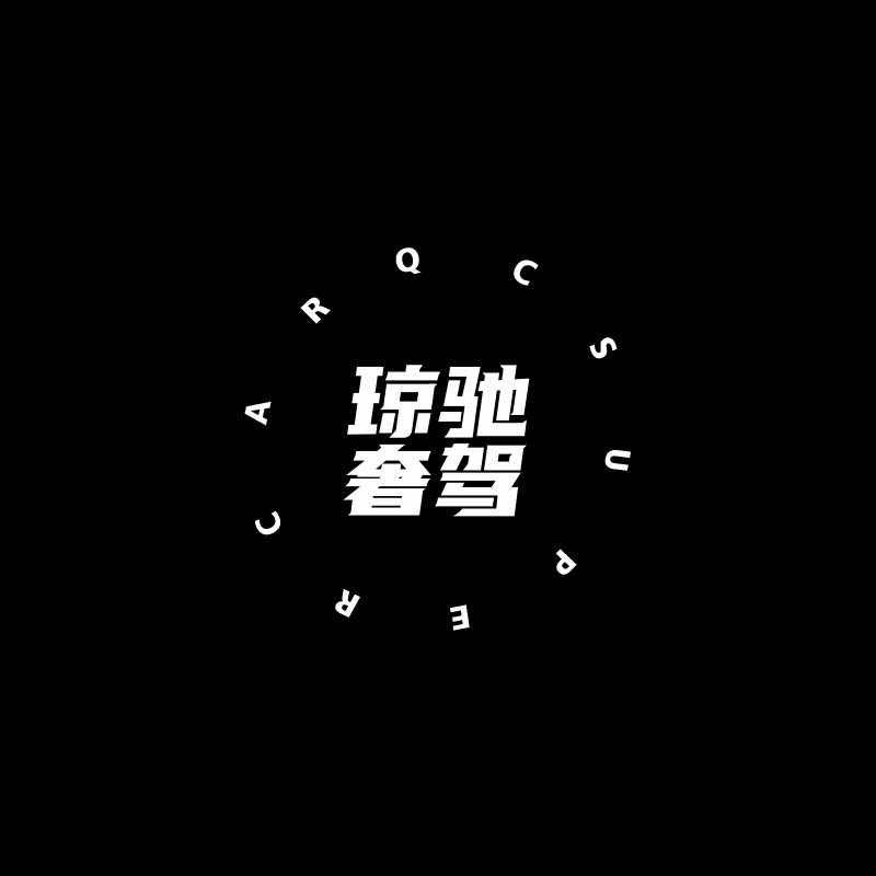 三亚租车（琼驰奢驾）