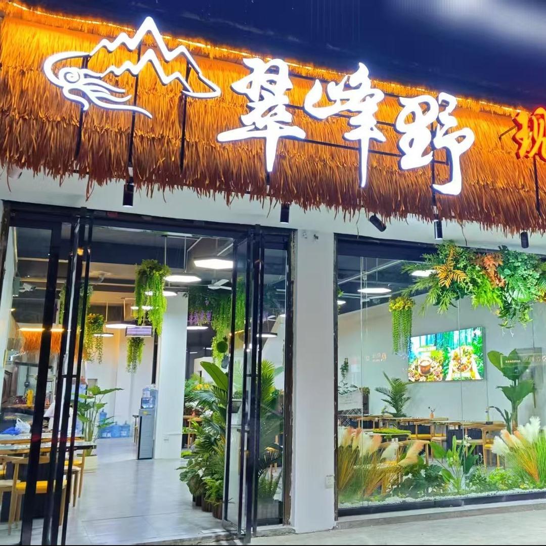翠峰野现舂山野火锅