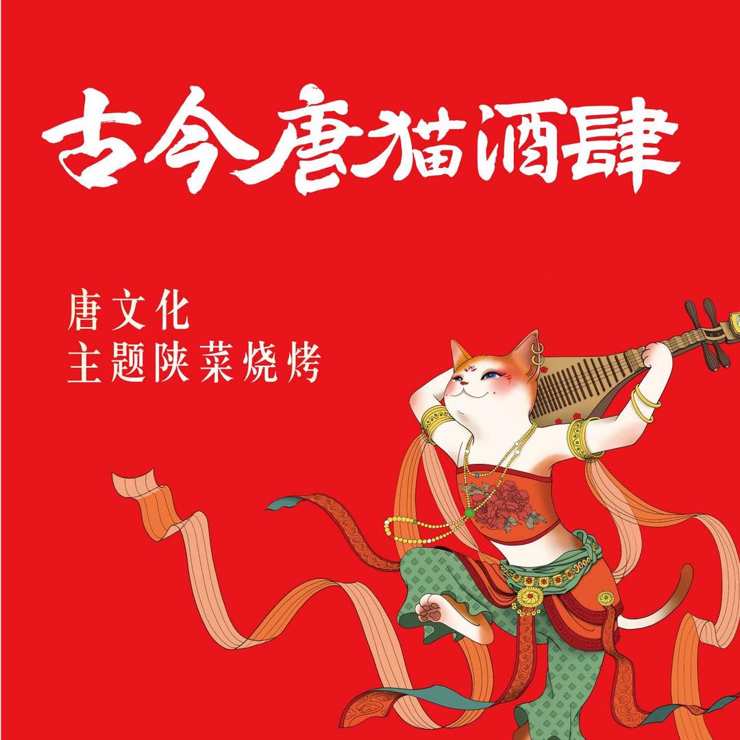 古今唐猫酒肆•千年陕菜