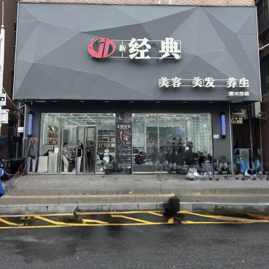 经典·SALON(京基店)