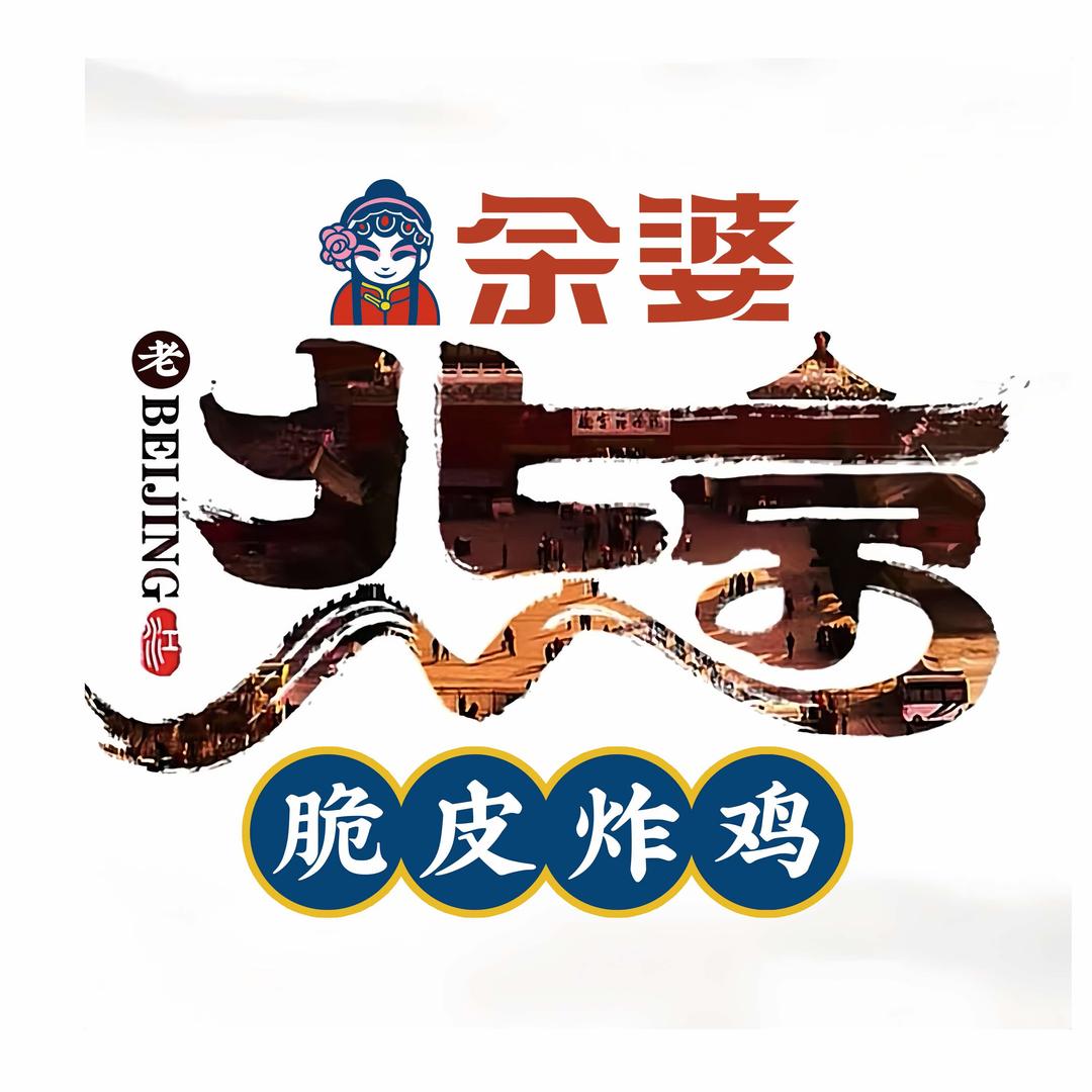 余婆炸鸡(牡丹园店)