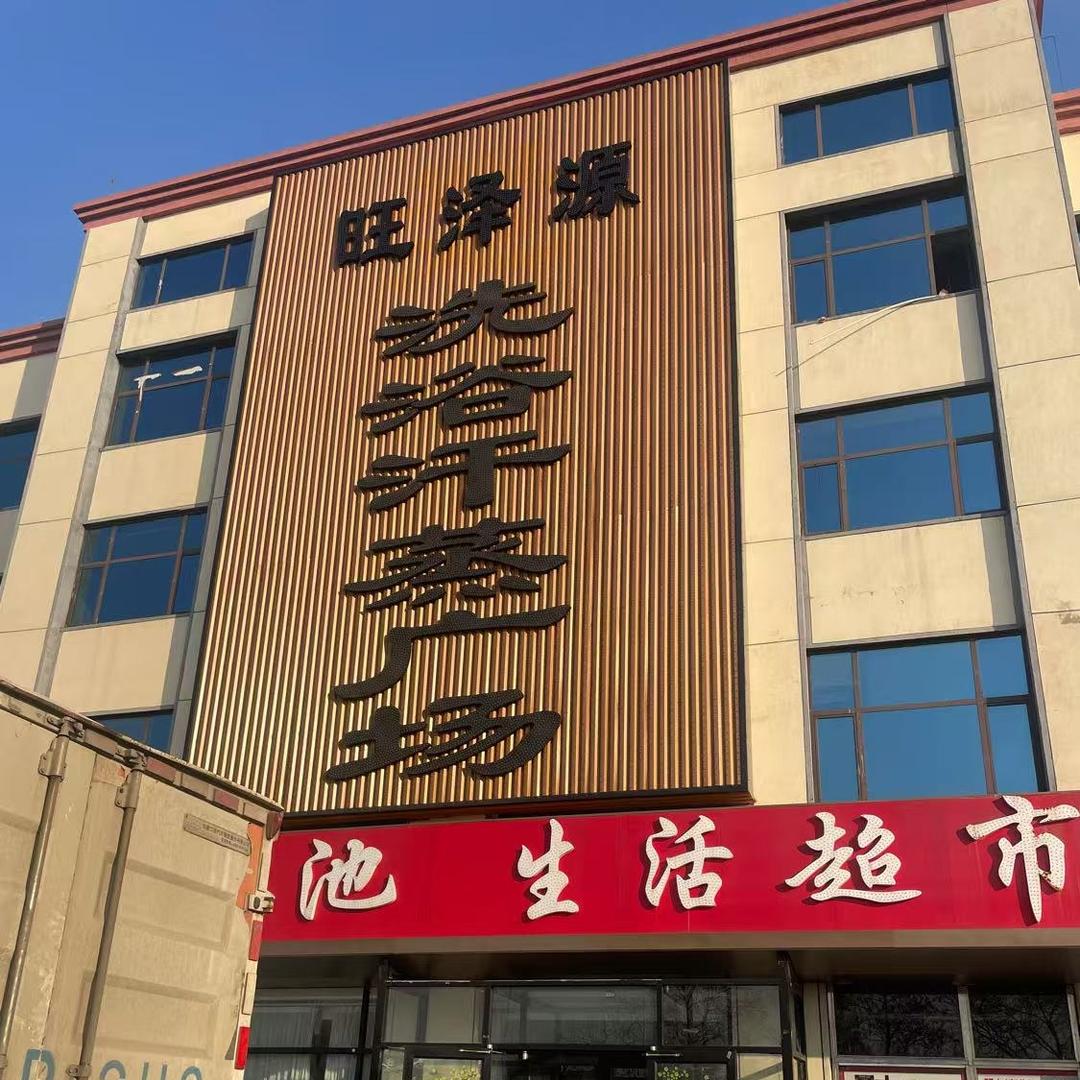 旺泽源洗浴汗蒸