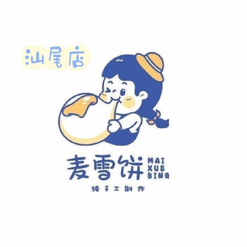 麦雪饼(汕尾城区店)官方号