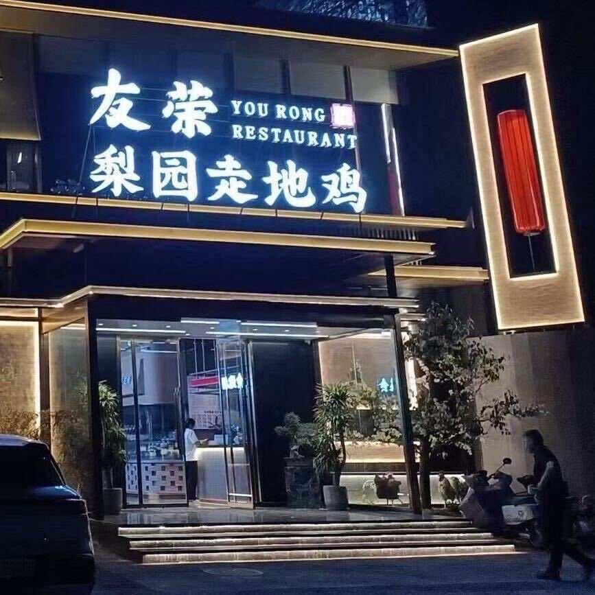 友荣梨园走地鸡(南关云著店)