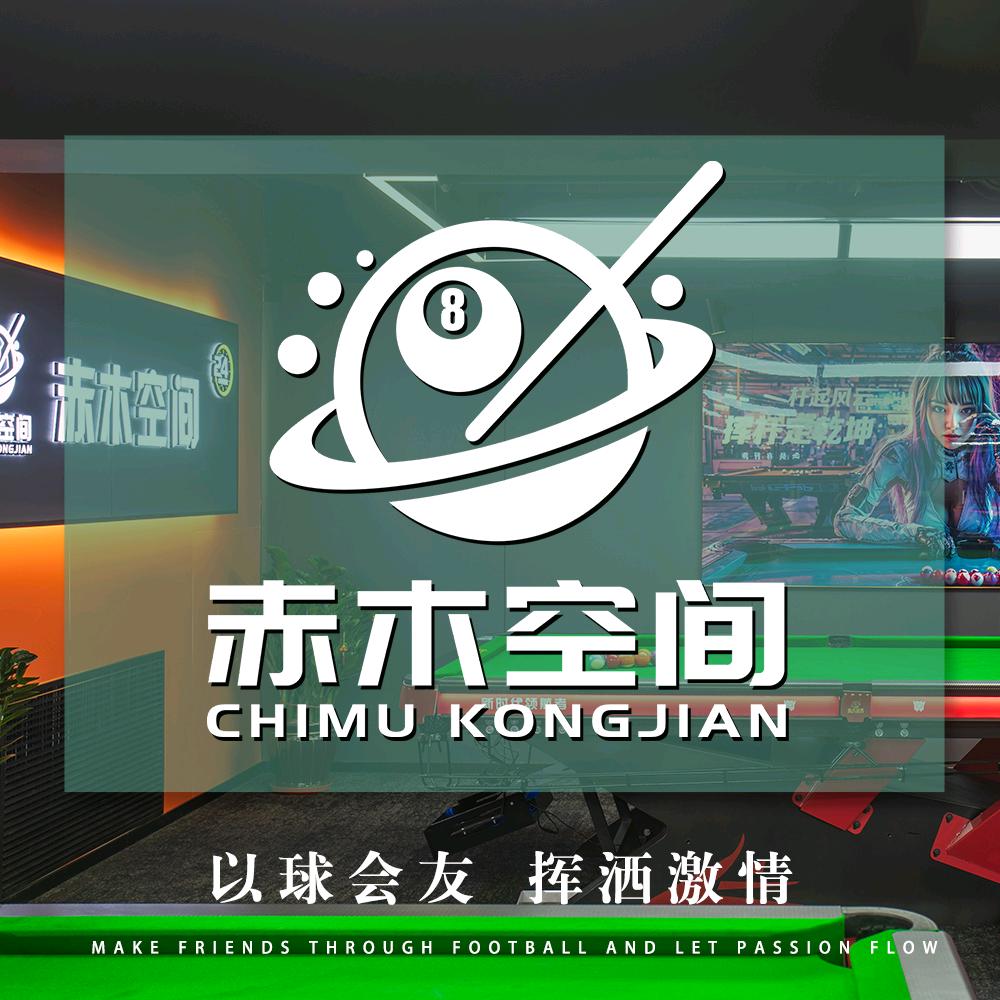 赤木空间台球棋牌自助