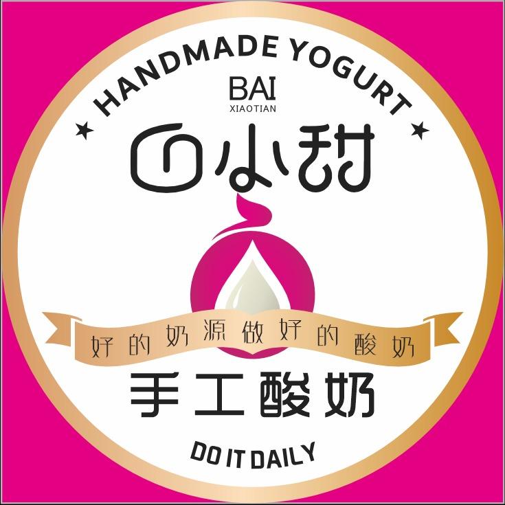 白小甜手工酸奶