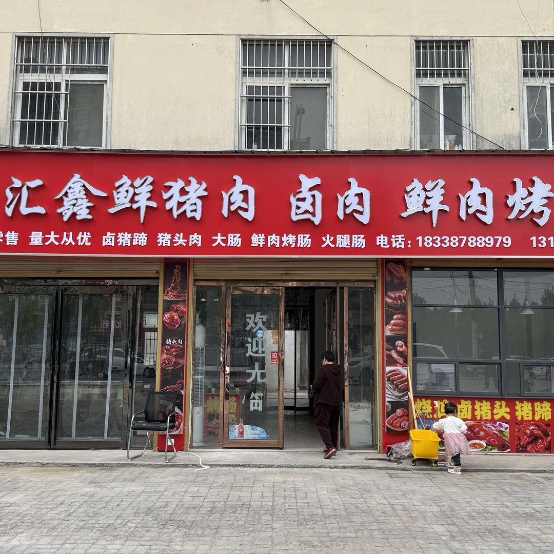 汇鑫鲜肉店卤肉鲜肉烤肠