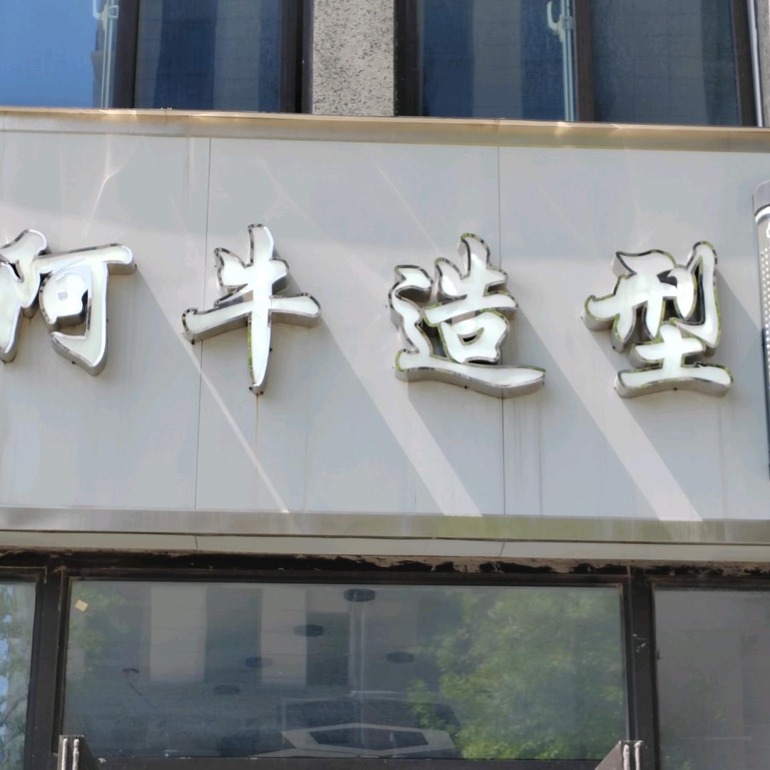 盐城市荷塘月色西门（阿牛造型)