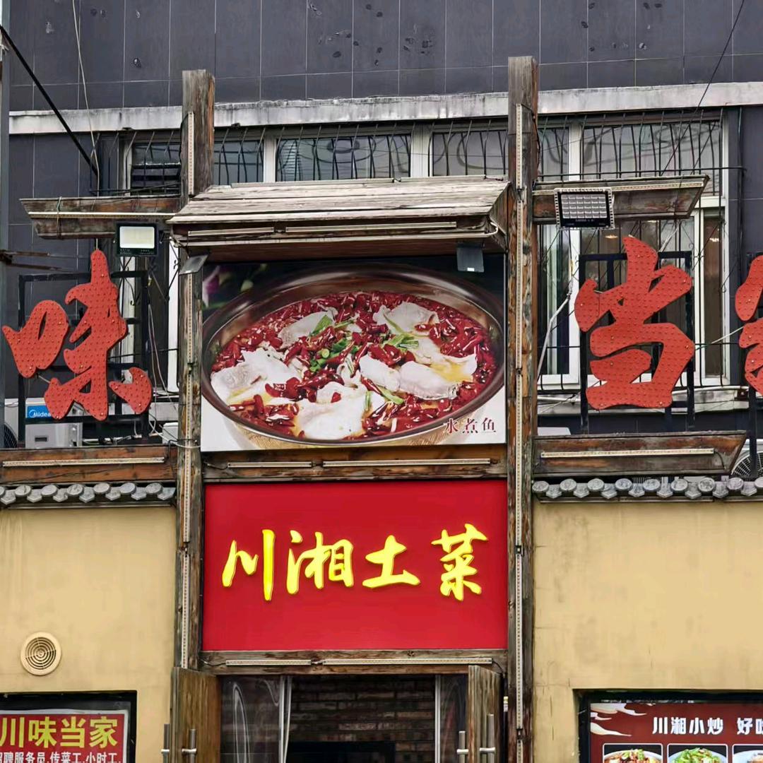 川味当家(利民街店)官方号