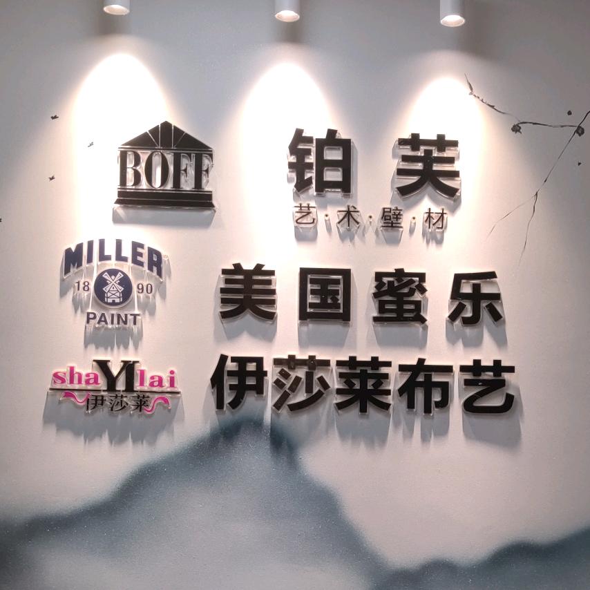 荆门市铂芙艺术壁材窗帘