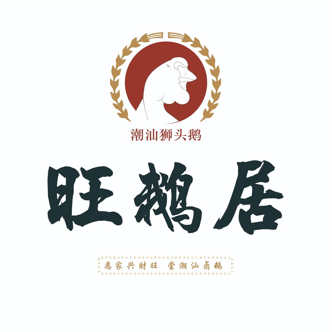 旺鹅居潮汕卤鹅（中海凯旋门店）