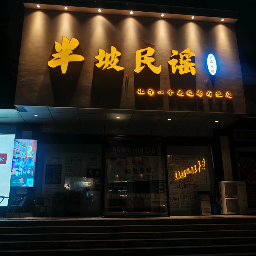 华亭半坡民谣酒馆官方号