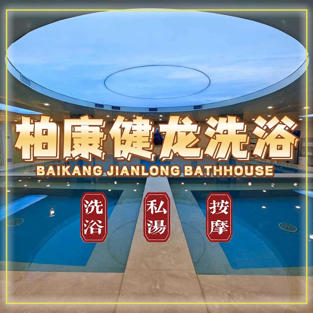 柏康健龙洗浴(漪汾街店)宠粉直播号