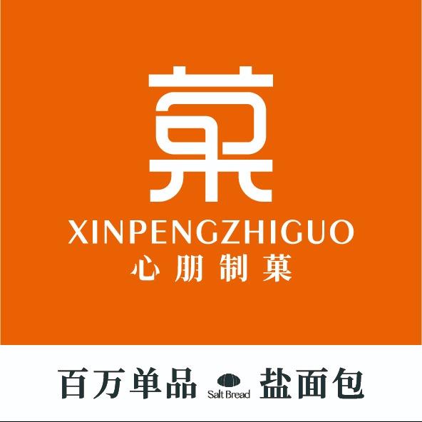 心朋制菓官方号