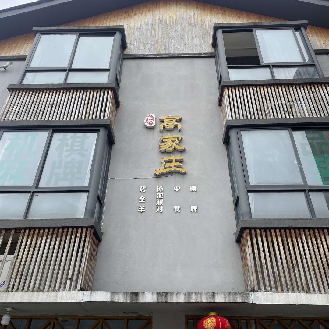 高家庄