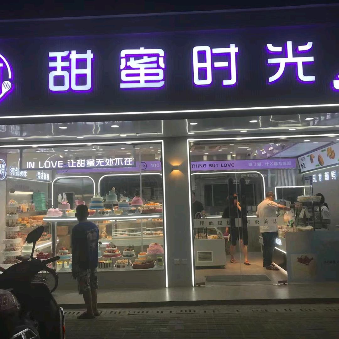甜蜜时光蛋糕阳澄湖店官方号