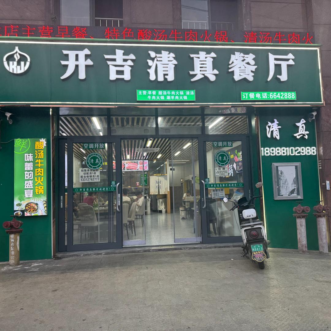 景洪市开吉清真餐厅
