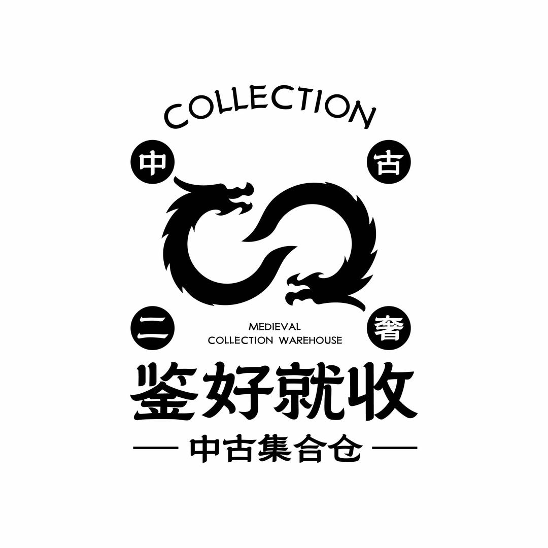 北京鉴好就收中古集合仓