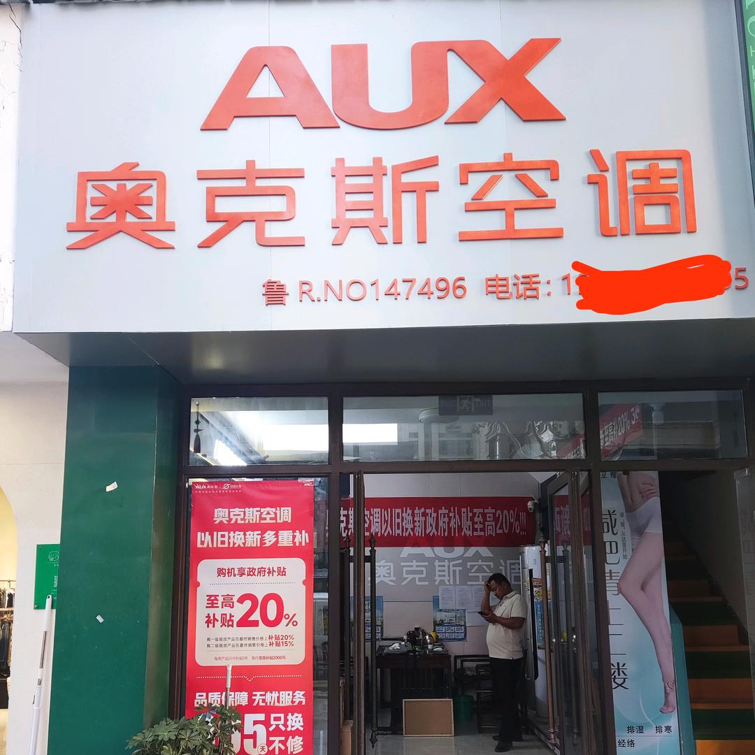 奥克斯空调(鄄城广场店)专用号