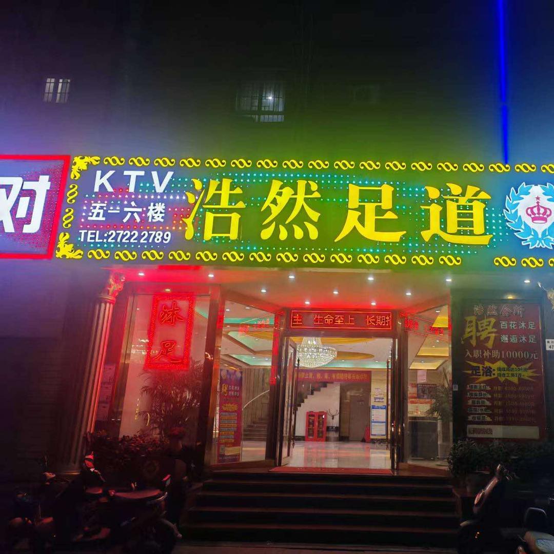 浩然足道(公明广场站店)官方号