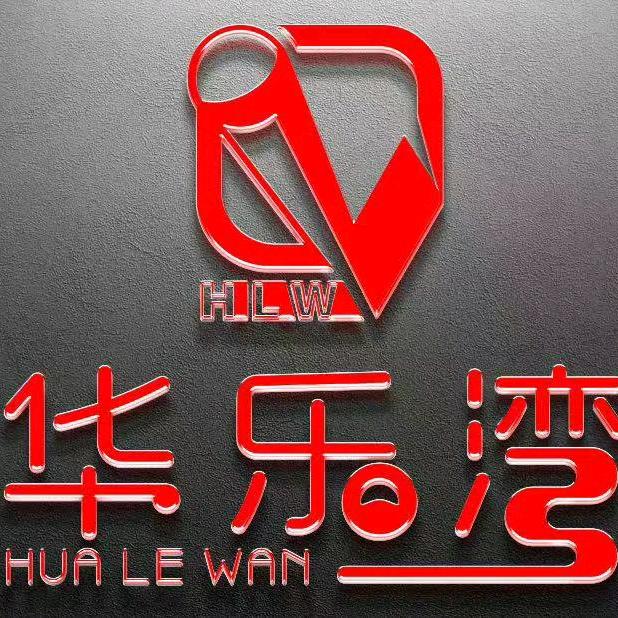 华乐湾潮玩（临河密室）