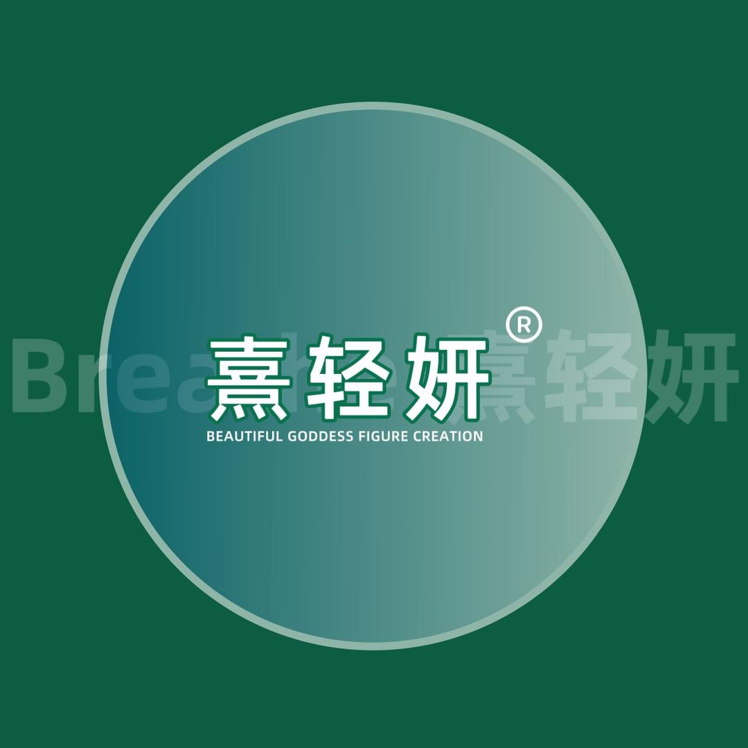 熹轻妍（倾城国际店）