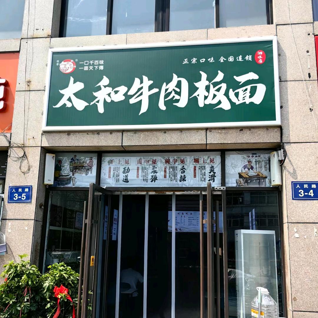 太和牛肉板面（实小店）