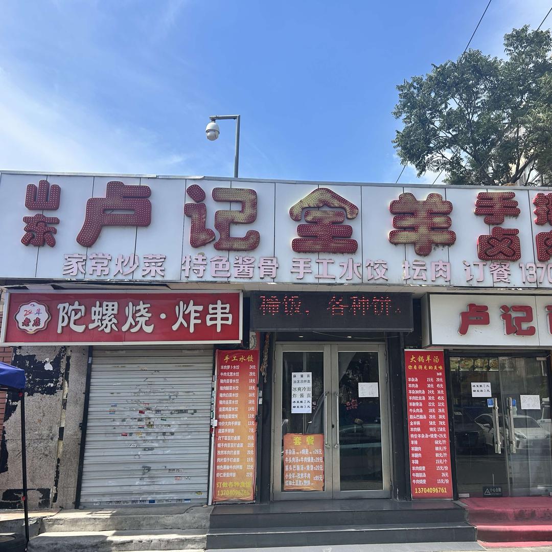大连辽师山东卢记羊汤饭官方号