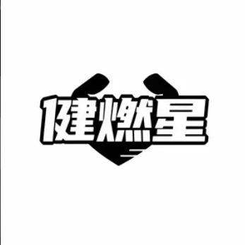 健燃星·FUNFIT运动训练中心专用号