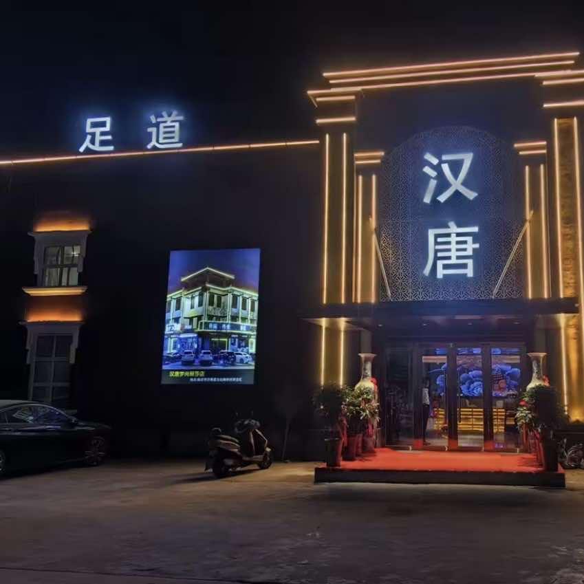 汉唐足道官方号