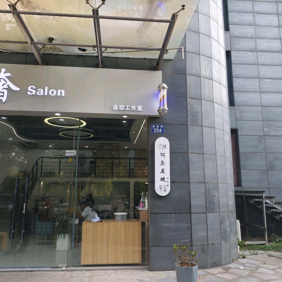 阿玉美睫工作室