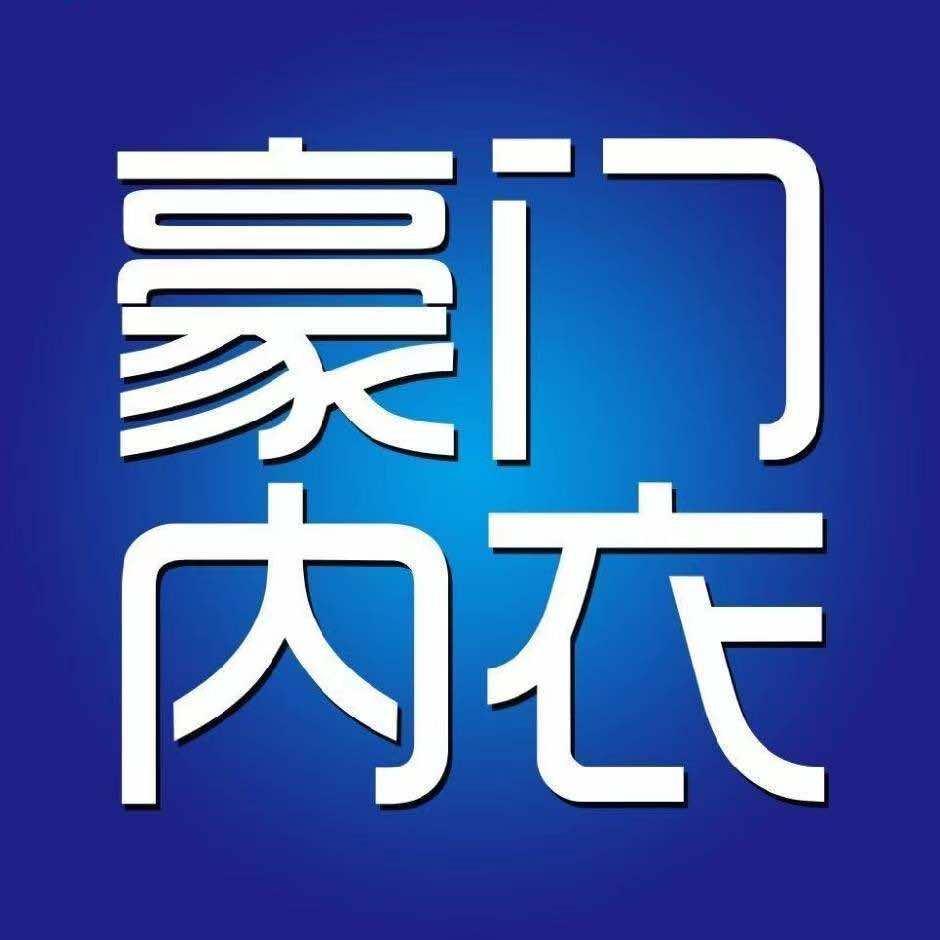 豪门内衣(七店)官方号