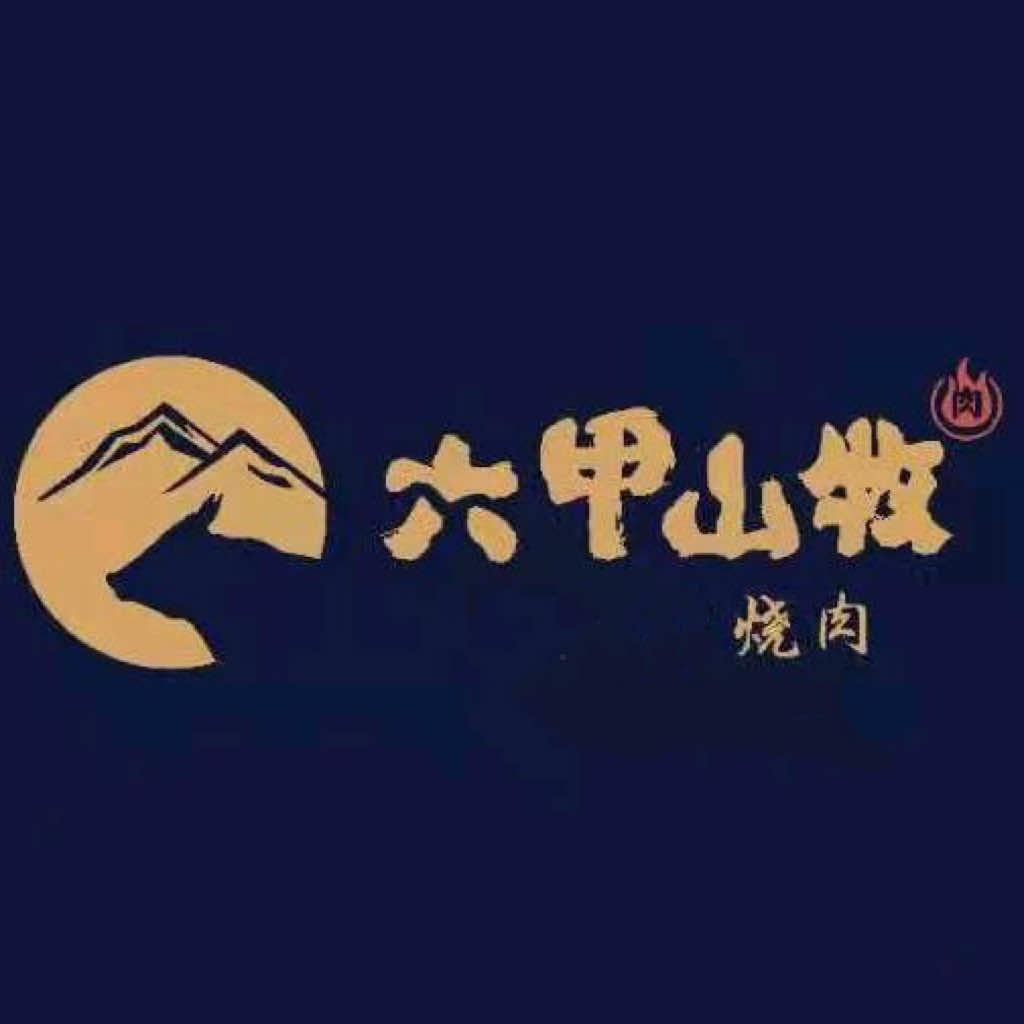 六甲山牧烧肉