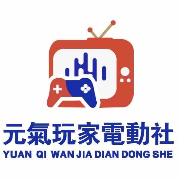 元氣玩家电动社