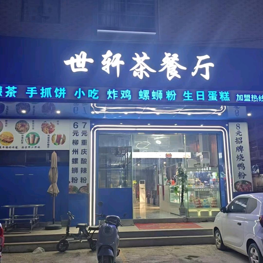 世轩茶餐厅长岗店