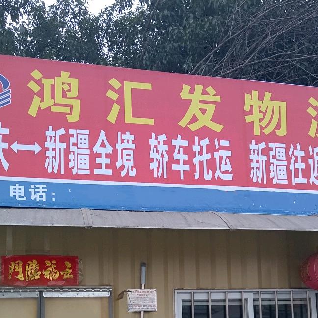 重庆鸿汇发物流有限公司