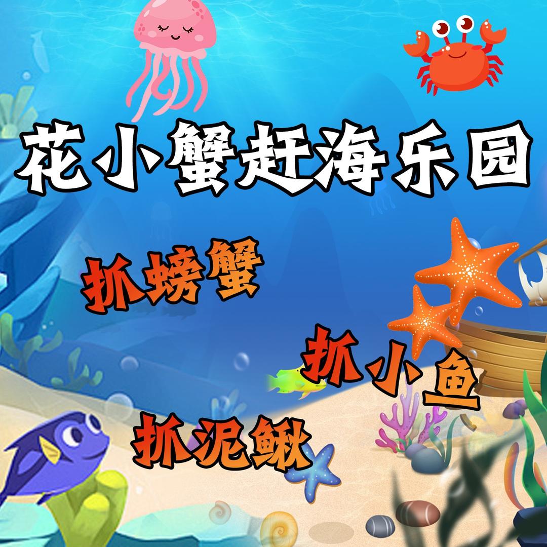 花小蟹赶海乐园官方号·大同市