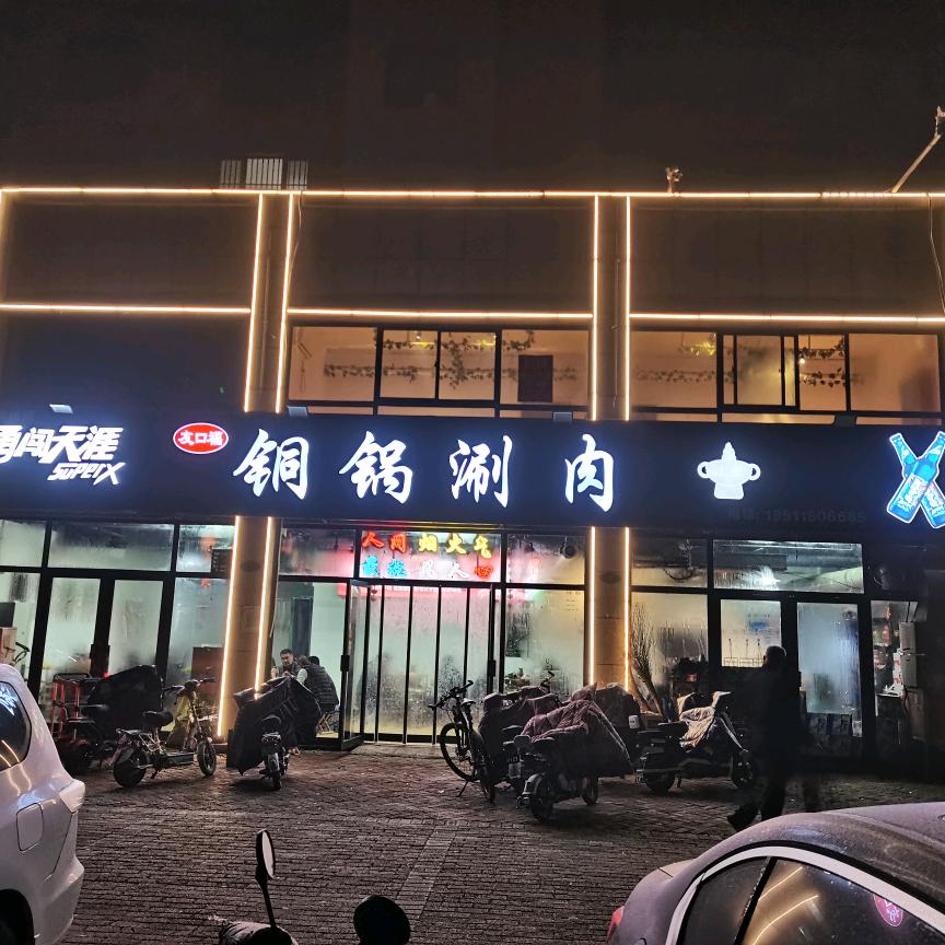 友口福铜锅涮肉官方号